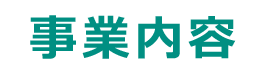 事業内容