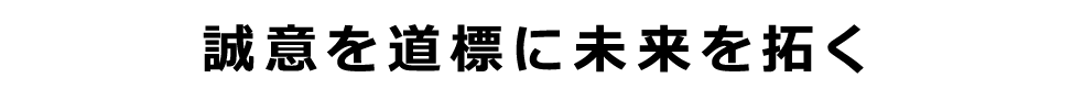 ものづくりで西尾から日本を支える