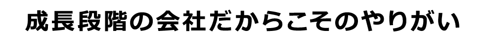 情熱の「火」を燃やし続ける