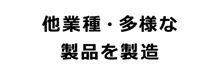 他業種・多様な製品を製造