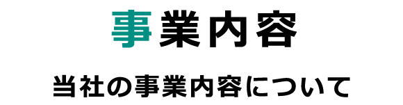 事業内容